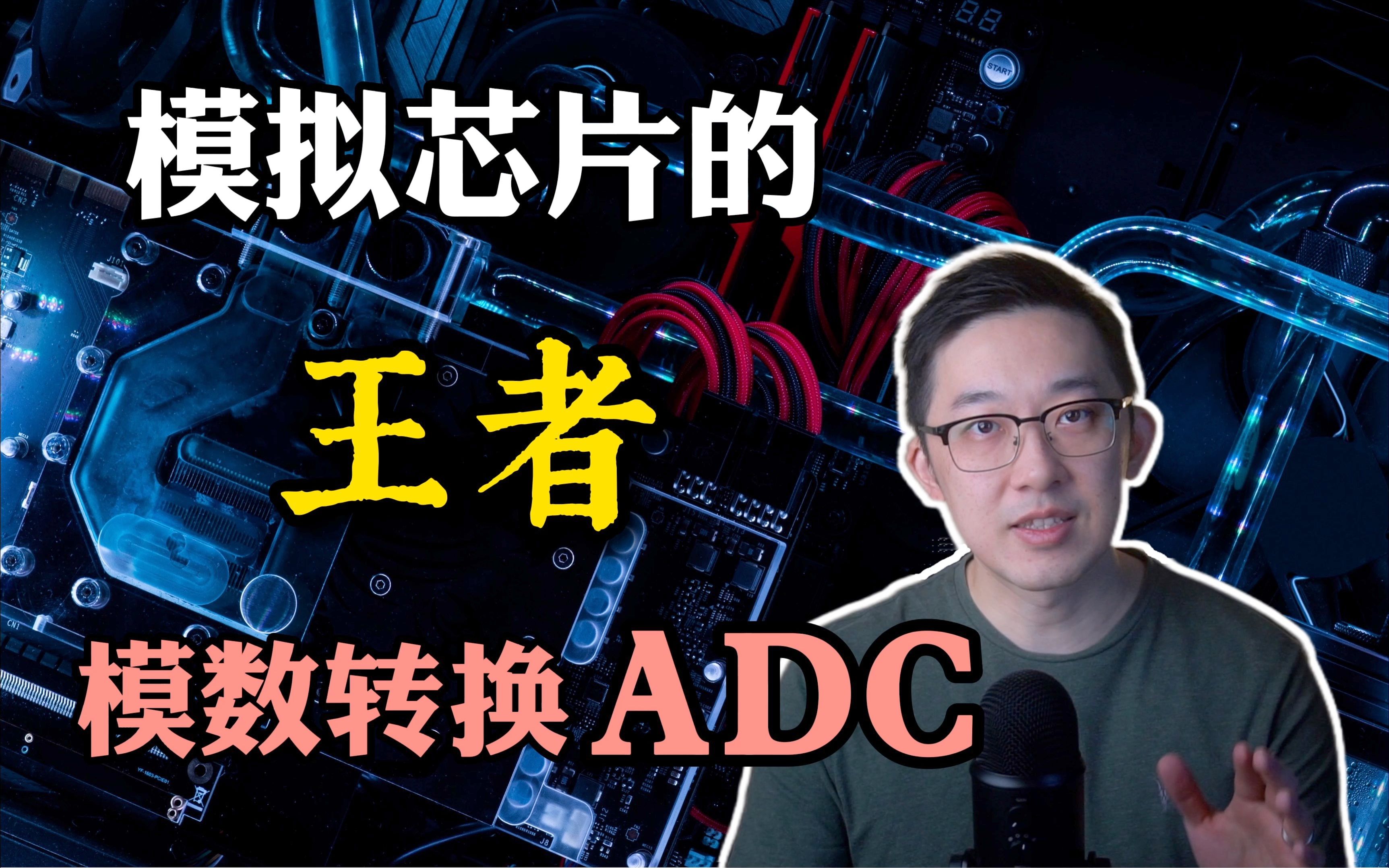 【芯片硬核】学习模数转换芯片ADC？这些是你该掌握的知识