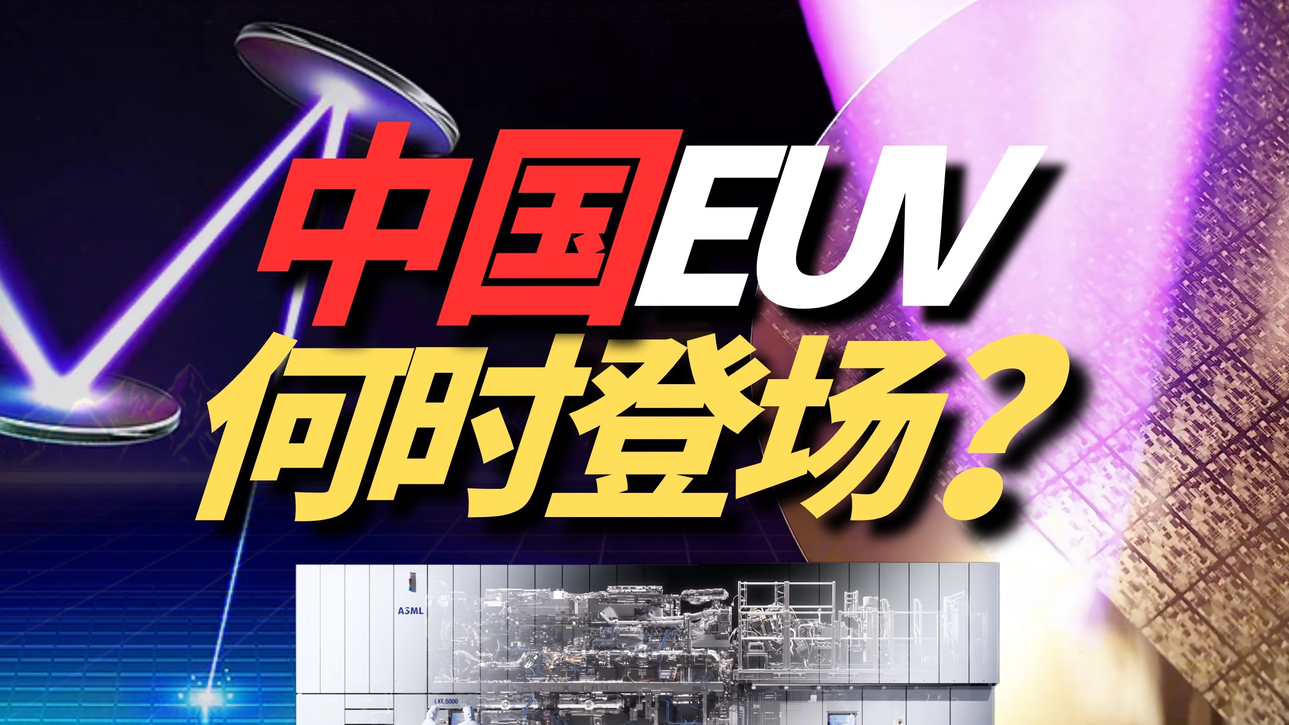 中国EUV，何时登场？【阳阳你好ORZ】