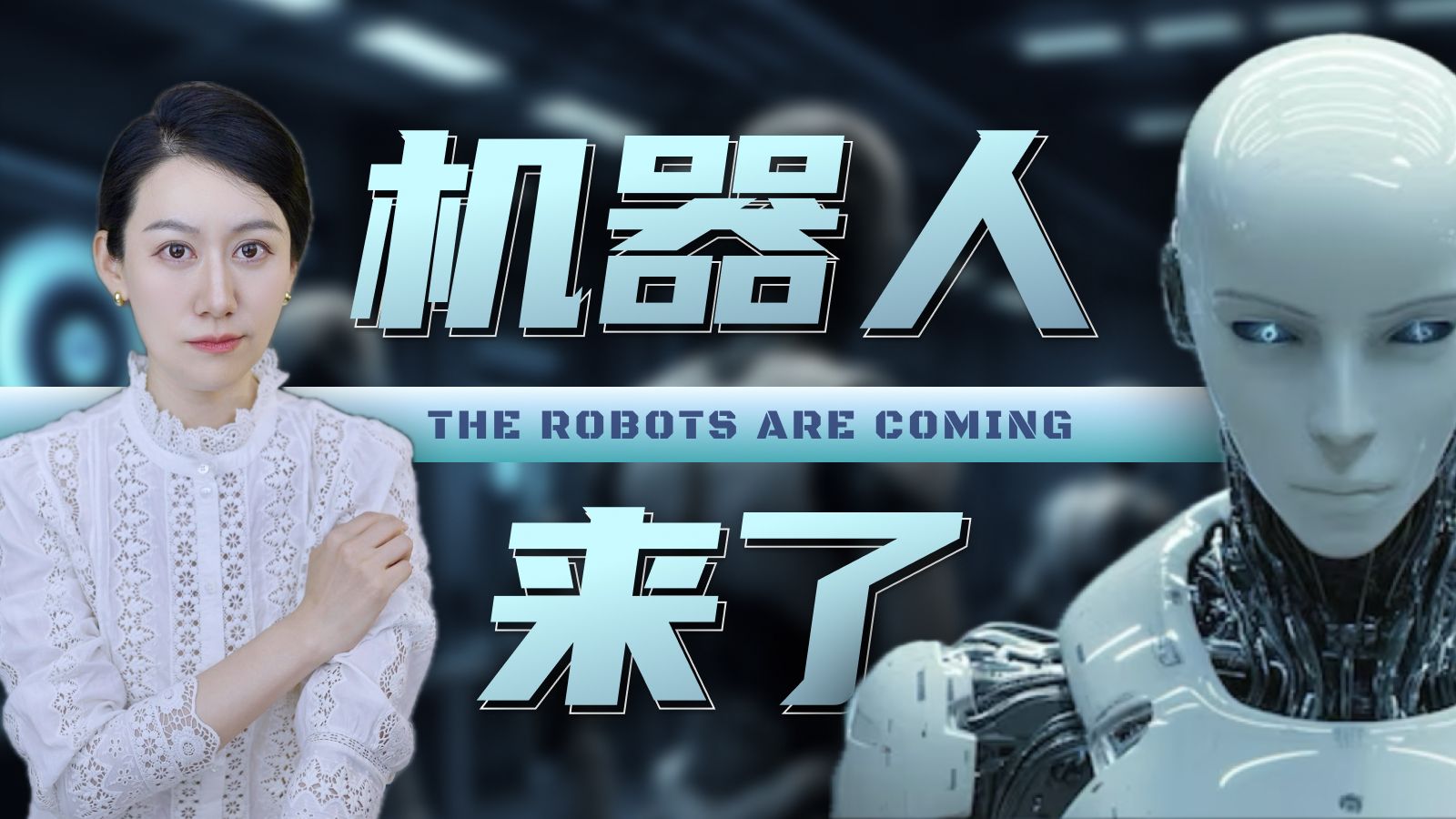 机器人，真的要来了么……？
