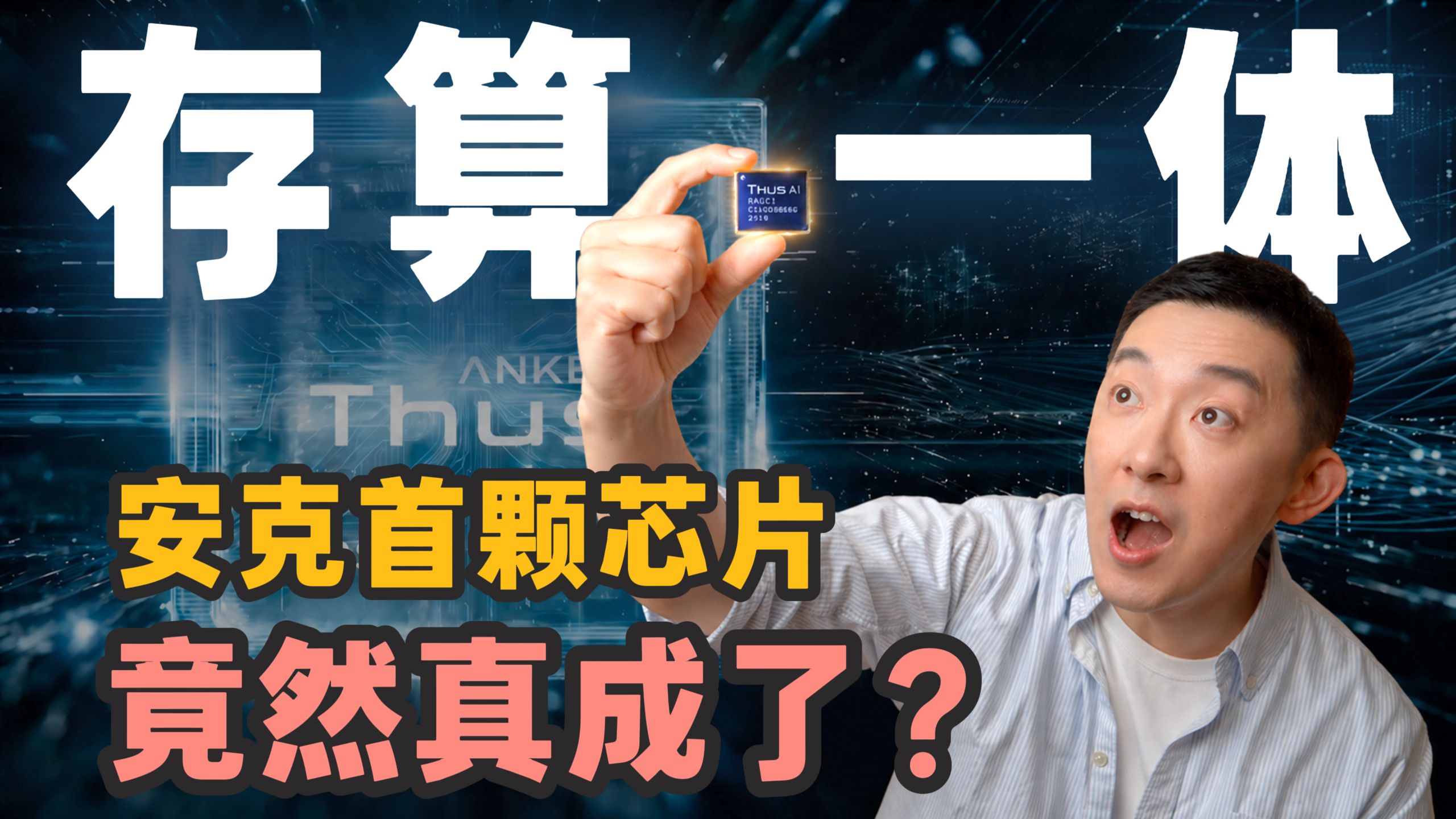 秘密研发三年！安克这颗存算一体芯片，如何违背了所有「祖宗的决定」？
