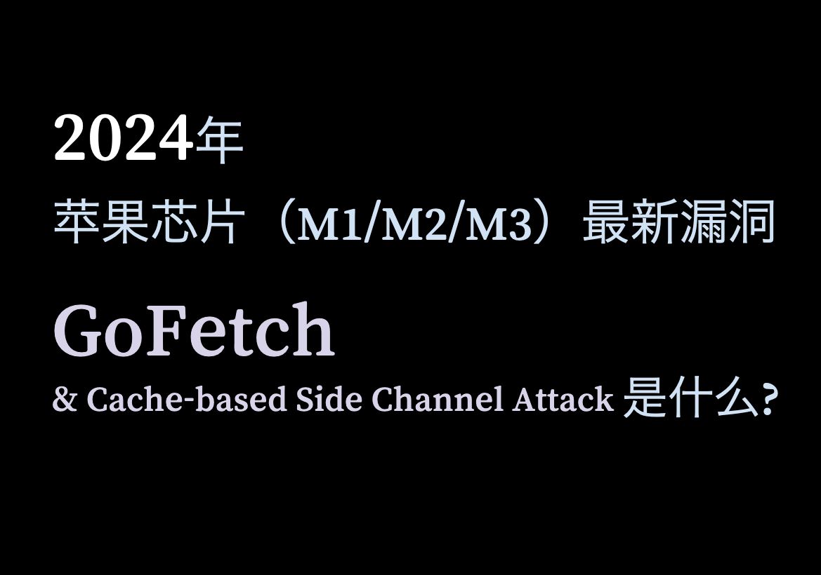 Cache侧信道攻击是什么？（GoFetch）