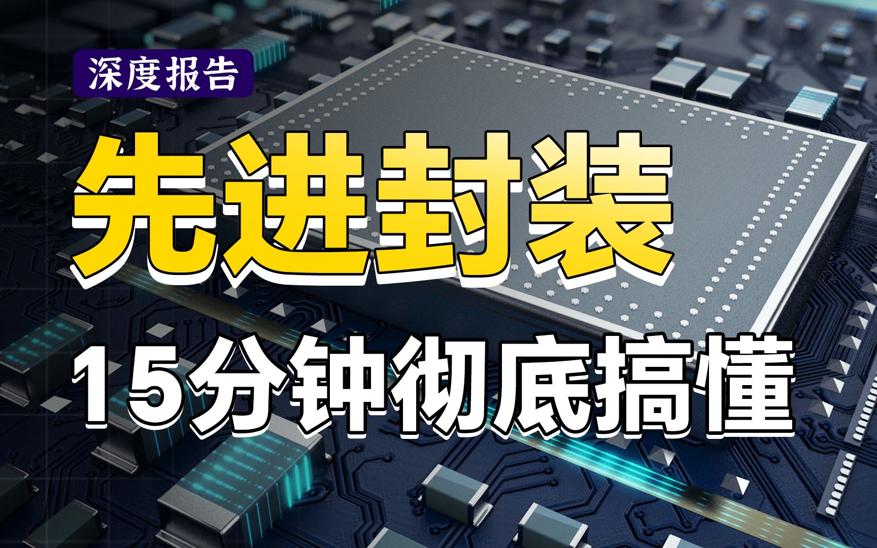 全网最简单清晰！15分钟彻底讲清楚芯片封装技术！硬核剖析先进封装，3D封装、TSV、Chiplet一网打尽！