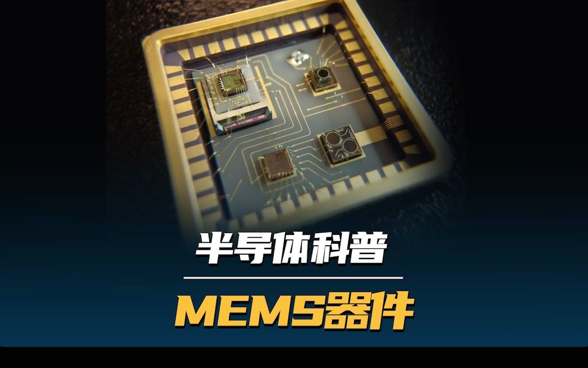 半导体科普：MEMS 器件