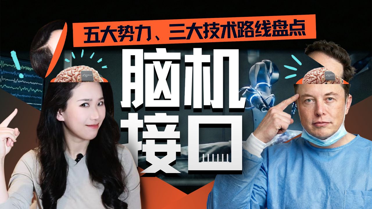 脑机接口大盘点：从科幻到现实，谁在引领这场「读心术」革命？