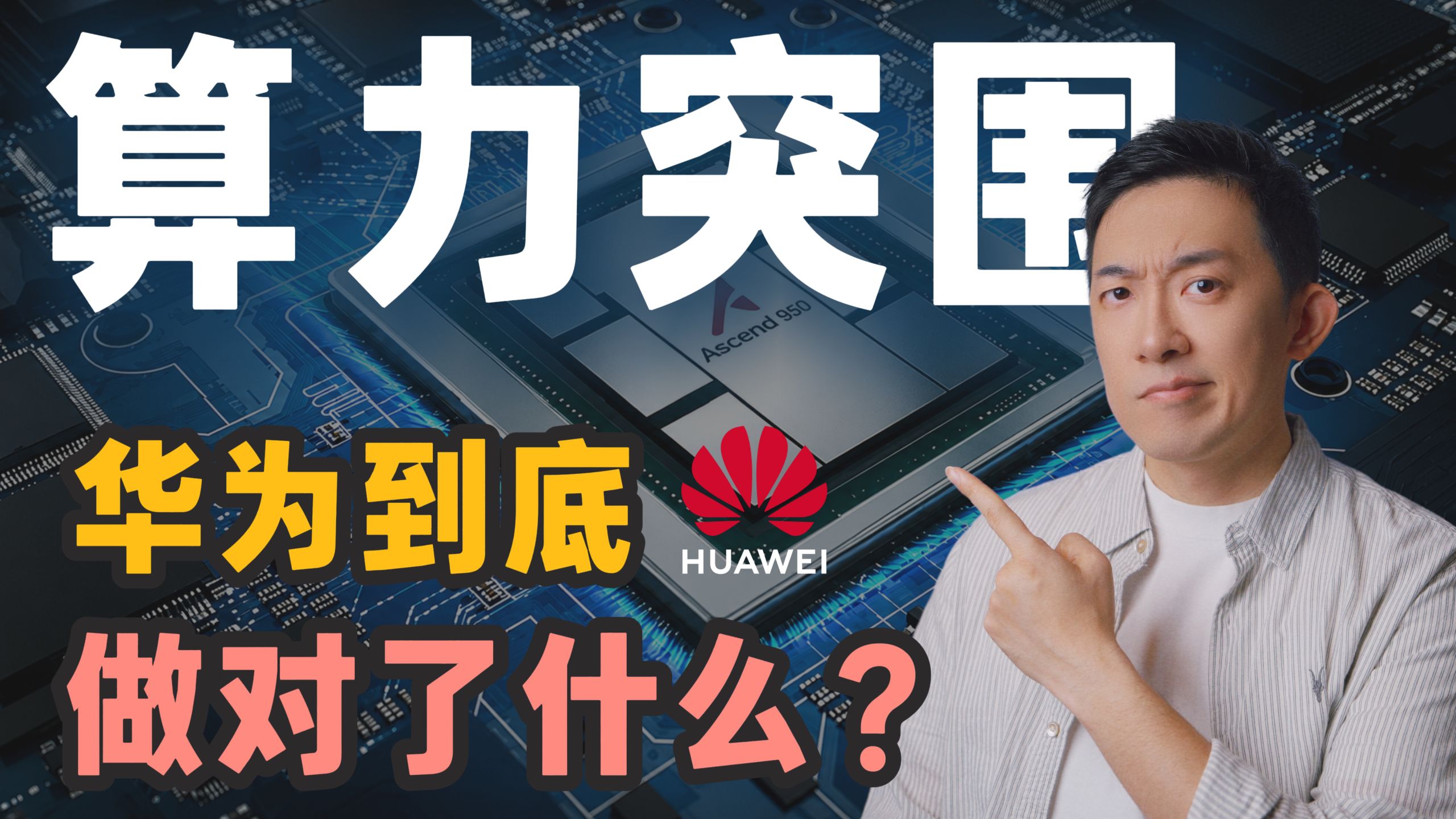 告别算力焦虑！中国AI不再靠英伟达，华为做对了什么？