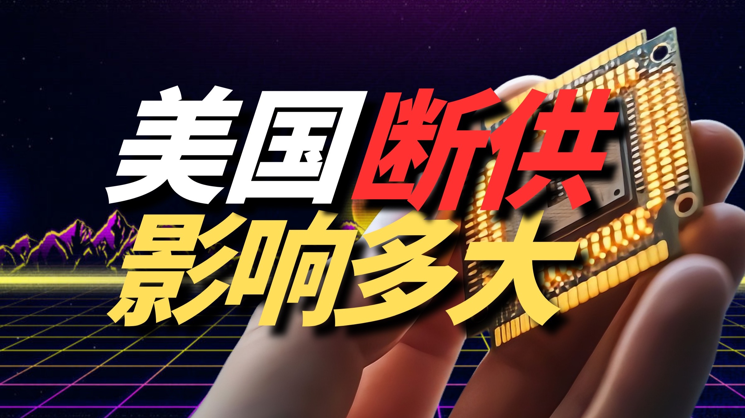 【阳阳你好ORZ】美国EDA断供，对中国影响有多大？