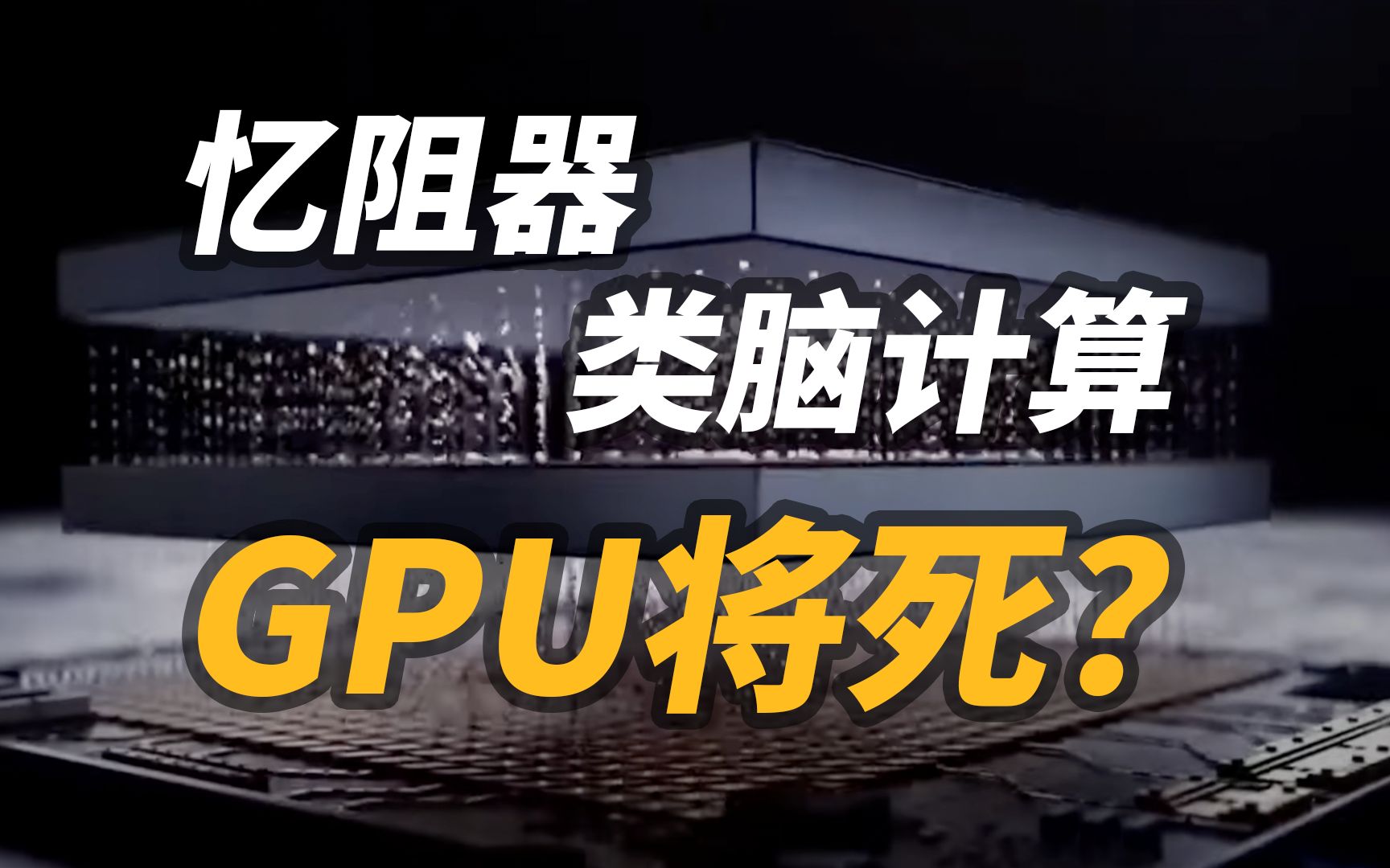 计算能效快1000倍！忆阻器芯片到底是什么？它会是吊打GPU的存在吗？