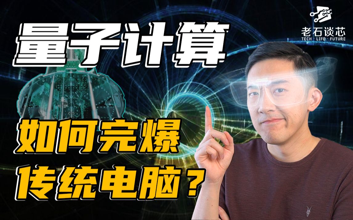 快亿亿亿倍！量子计算机如何吊打传统电脑？