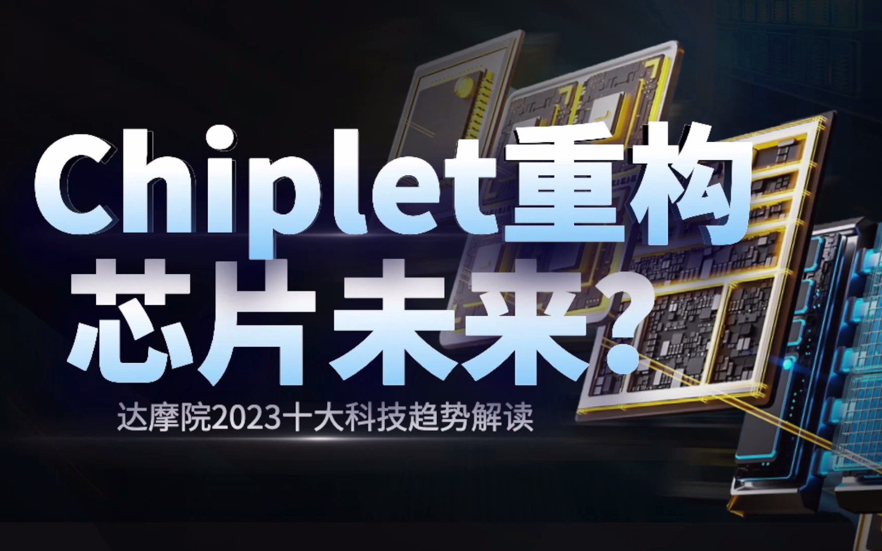破解后摩尔时代的算力焦虑，Chiplet的春天要来了吗？